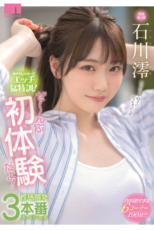 石川澪はじめてのBEST デビュー1年分MOODYZ出演12作品12時間 - Image 3
