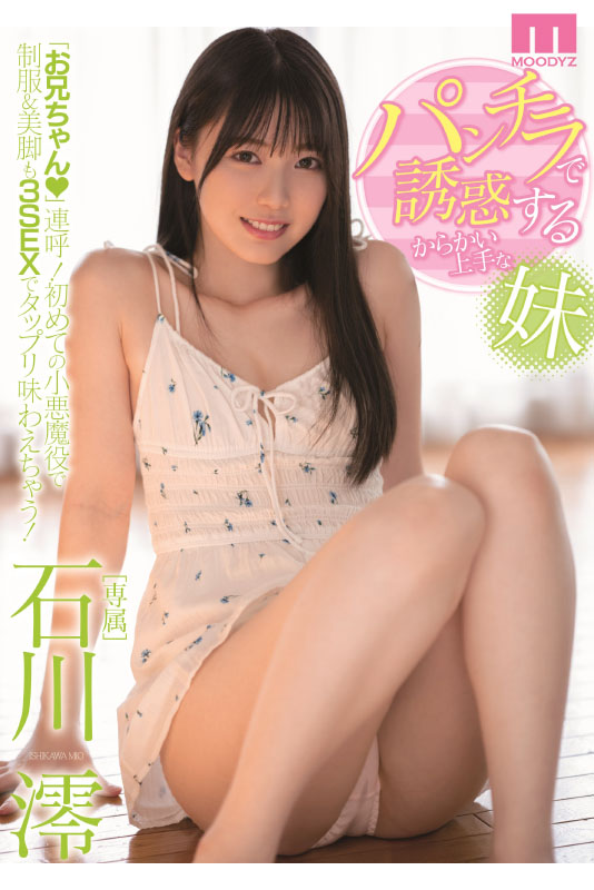 石川澪はじめてのBEST デビュー1年分MOODYZ出演12作品12時間 - Image 6