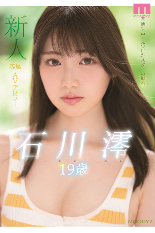 石川澪はじめてのBEST デビュー1年分MOODYZ出演12作品12時間 - Image 2