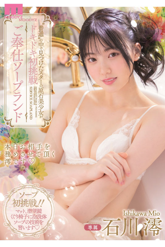 石川澪はじめてのBEST デビュー1年分MOODYZ出演12作品12時間 - Image 8