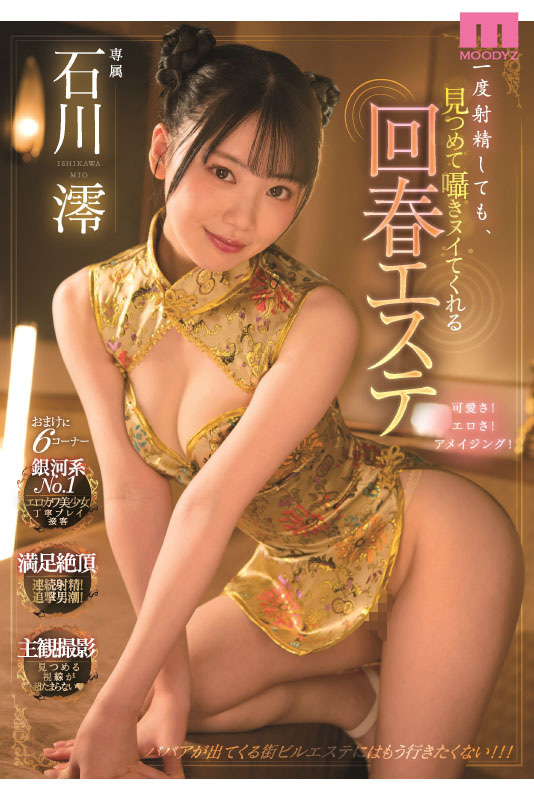 石川澪はじめてのBEST デビュー1年分MOODYZ出演12作品12時間 - Image 7