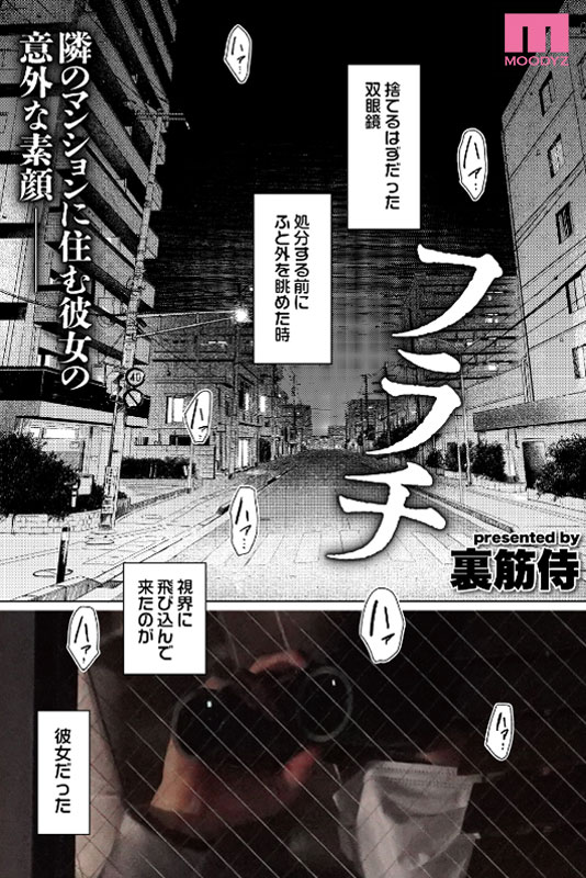 フラチ　ランキング１位三冠制覇！好きになってはいけない向かい部屋の住人と都合のイイ不埒な関係 - Image 2