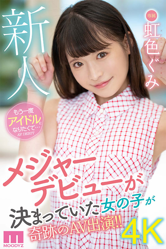 新人 もう一度アイドルになりたくて... 虹色ぐみ AV DEBUT - Image 2