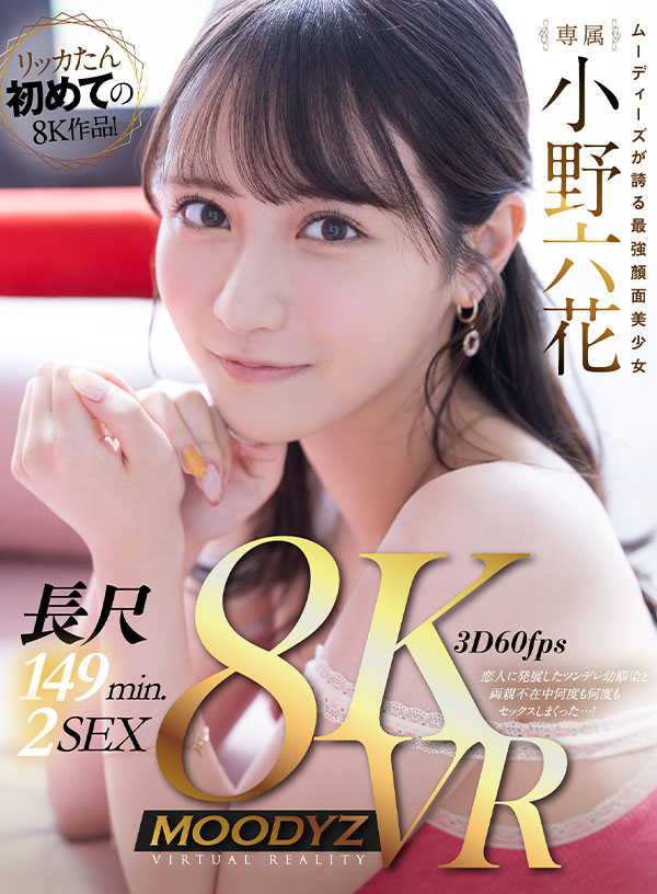 【8K機材収録】最強顔面美少女・小野六花を劇的高画質VRで…！ 5チャプター・5射精・長尺149分2SEX！ツンデレ幼馴染と全裸までしっかり楽しめる基本に忠実王道VR！ - Image 2