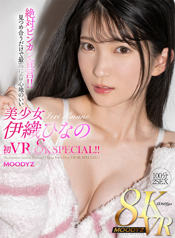 絶対ビンカン宣言！！見つめ合うだけで最高にエロ心地のいい美少女・伊織ひなの初VR 8K SPECIAL！！ - Image 2