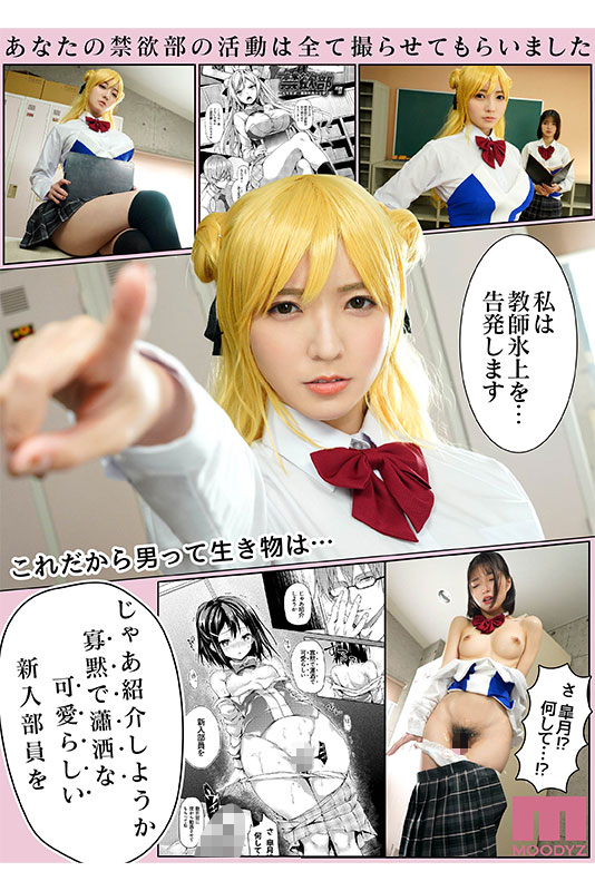 めちゃシコ美少女マスターみちきんぐ×MOODYZ初コラボ!! 禁欲部～女生徒達に調教性教育実習～ - Image 9