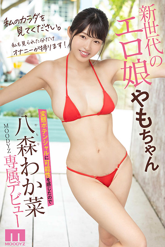 特異な新人 エッチなボディやもちゃんの変態伝説始まるAVデビュー!! - Image 11