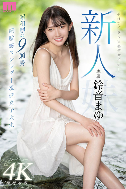 新人　夢はアイドル衣装デザイナー専属鈴音まゆAVデビュー　昭和顔の９頭身　超敏感スレンダー現役女子大生 - Image 2