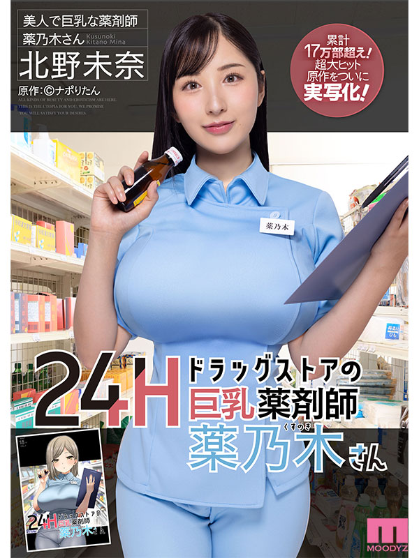 24Hドラッグストアの巨乳薬剤師 薬乃木さん 原作：ナポりたん　累計17万部超え！超大ヒット原作をついに実写化！ - Image 11