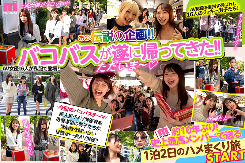 MOODYZファン感謝祭 バコバコバスツアー2024　AV男優発掘&amp;育成スペシャル!! AV男優を目指す素人16名とAV女優16名の1泊2日大乱交ツアー！ - Image 3