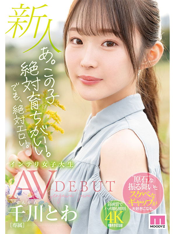 あ。この子絶対育ちがいい。でも絶対エロい。 新人 専属 インテリ女子大生 千川とわAVDEBUT - Image 2