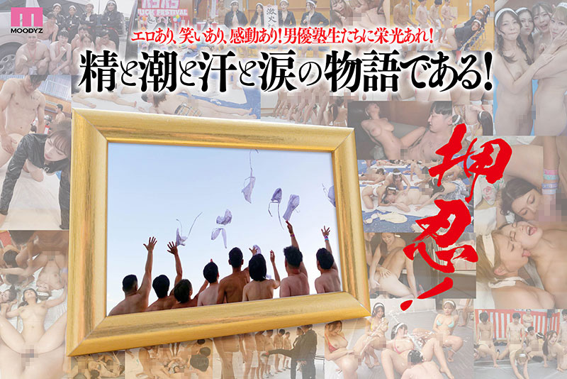 MOODYZファン感謝祭 うらバコバコバスツアー2024 補欠者救済？魁！男優塾である！ - Image 11