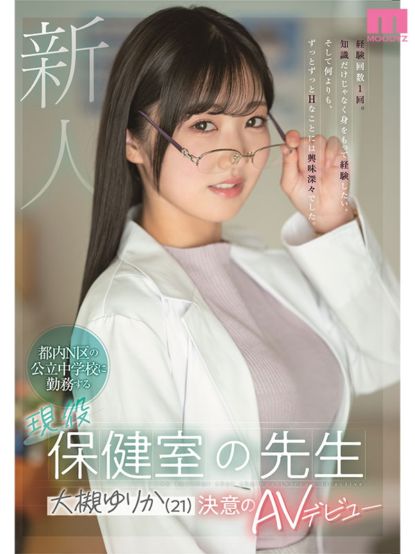 新人 都内Ｎ区の公立中学校に勤務する現役保健室の先生 大槻ゆりか（21）決意のAVデビュー - Image 2
