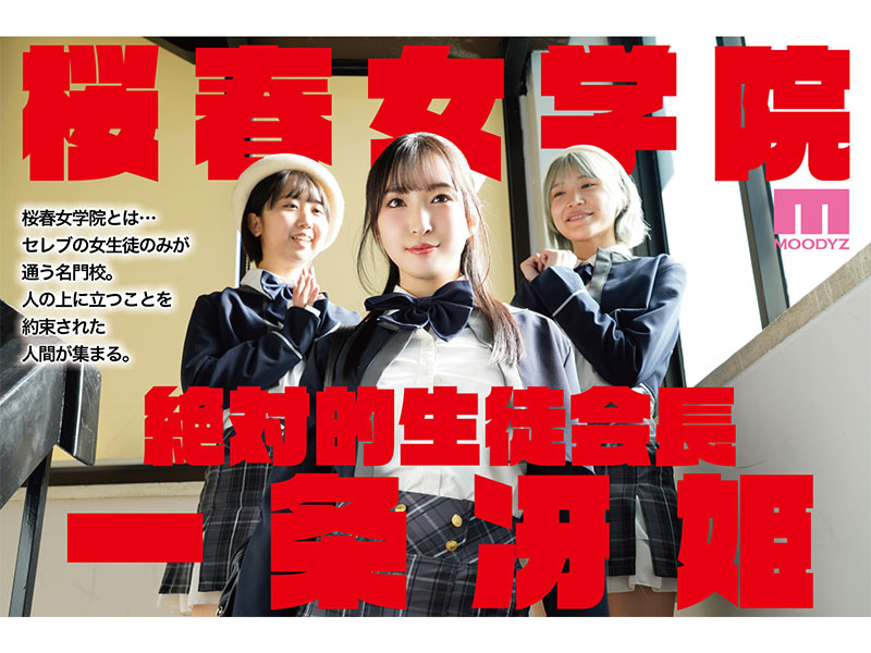 桜春女学院の男優　スキャンダル厳禁なセレブ嬢の歪んだドM性癖を満たす特務執行 4,8万部超の人気シリーズ実写化 - Image 2