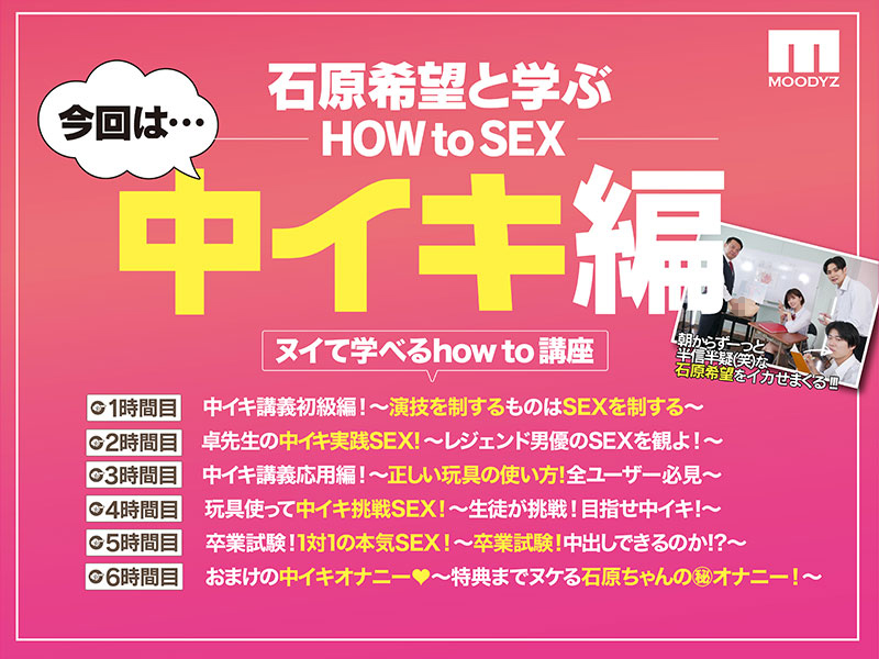 観れば絶対中イキさせられる！　アナタもヌイて学べる　石原希望と一緒に！How to SEX！ 「中イキできたら中出し」編 - Image 3
