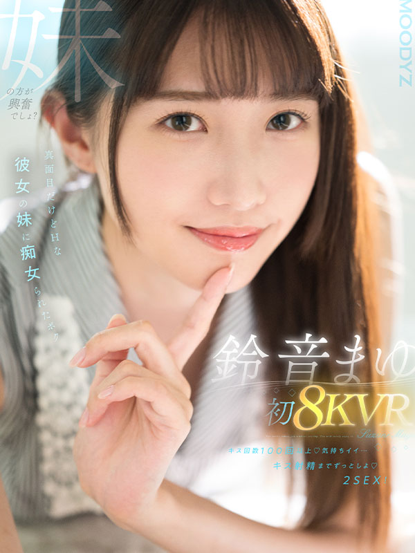 鈴音まゆ　初8KVR　キス回数100回以上　気持ちイイ…キス射精までずっとしよ　2SEX！真面目だけどHな彼女の妹に痴女られたボク - Image 2