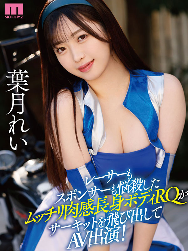 新人 現役RQレースクイーンAVDebut！170㎝9頭身ムッチリ悩殺BODYのエッグい腰つき騎乗位でReady GO！ - Image 2
