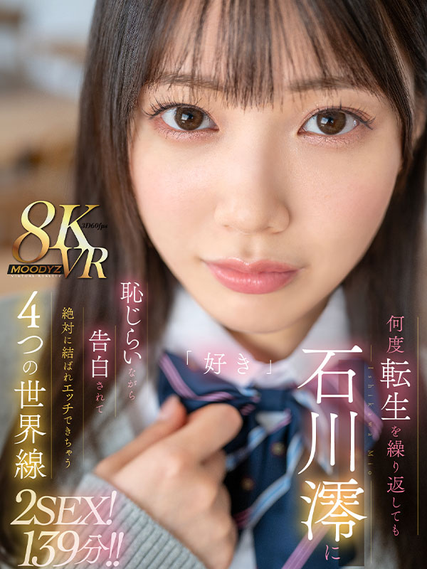 何度転生を繰り返しても石川澪に恥じらいながら告白されて絶対に結ばれエッチできちゃう4つの世界線　2SEX!139分!! - Image 2
