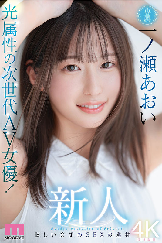 新人　光属性の次世代AV女優！眩しい笑顔のSEXの逸材　専属 一ノ瀬あおいAV Debut!! - Image 2
