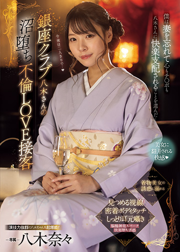 着物　AV 和服・浴衣該当作品 | 人気知名度NO.1！アダルトビデオ最強のAVメーカー【MOODYZ(ムーディーズ)】公式サイト