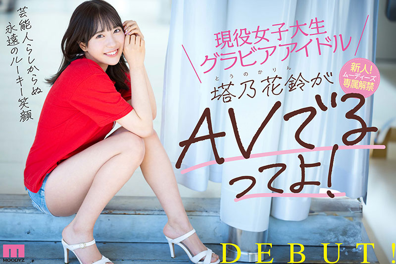 現役女子大生グラビアアイドル塔乃花鈴がAVでるってよ！新人！ムーディーズ専属解禁Debut - Image 11