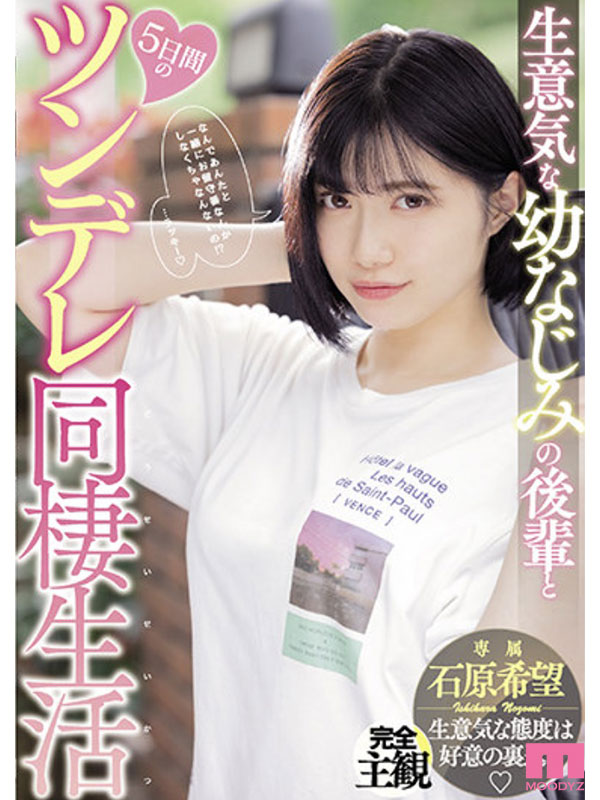 やっぱ石原希望がめっちゃ好きやねん！MOODYZ12時間BEST vol.2 - Image 5