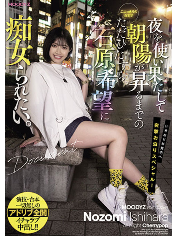やっぱ石原希望がめっちゃ好きやねん！MOODYZ12時間BEST vol.2 - Image 3