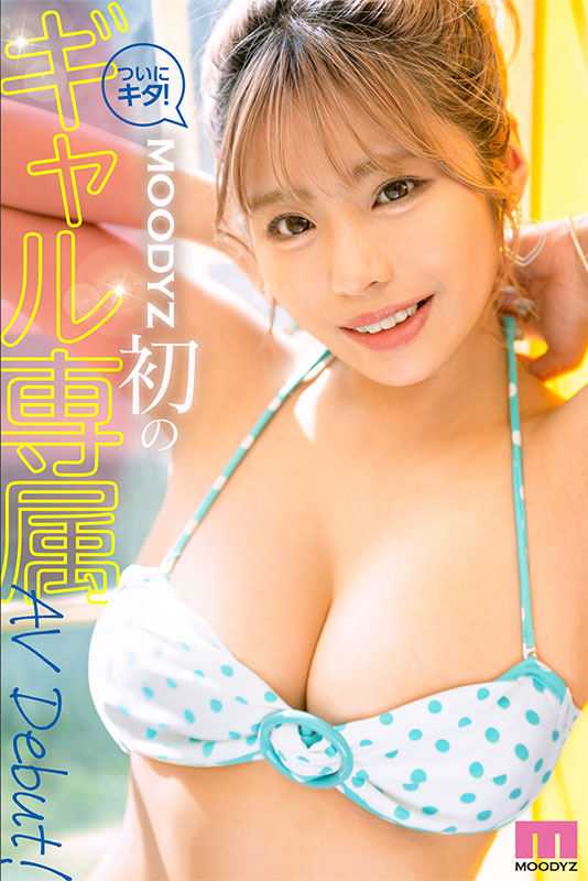 新人 あの頃1億円稼いだ某有名キッズモデルがHカップに成長してMOODYZ初のギャル専属AVデビュー！ - Image 4