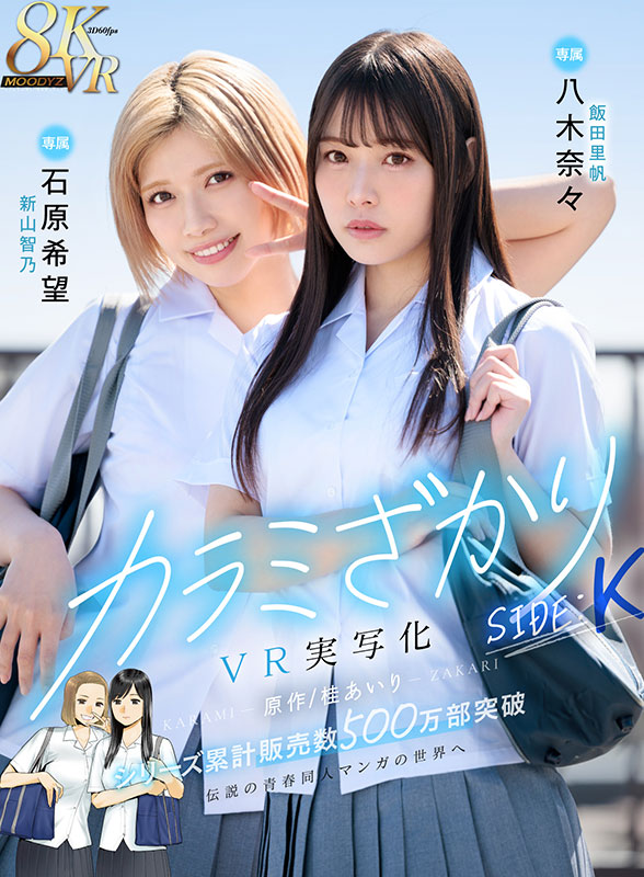 カラミざかり SIDE:K VR実写化 原作/桂あいり シリーズ累計販売数500万部突破 伝説の青春同人マンガの世界へ - Image 2