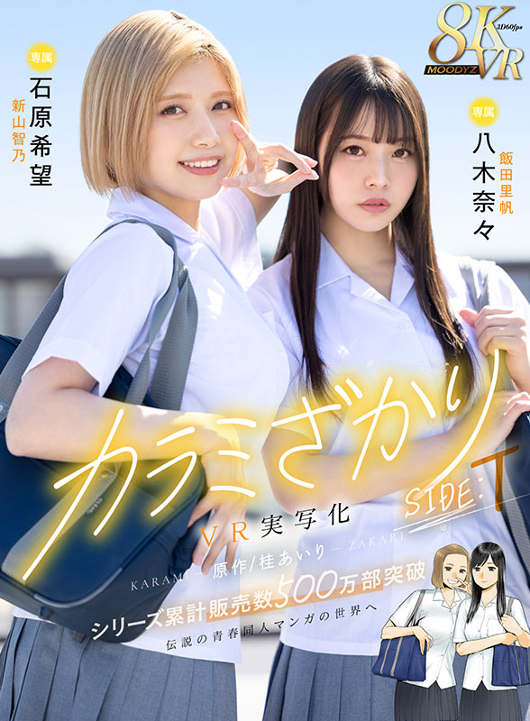 カラミざかり SIDE:T VR実写化 原作/桂あいり シリーズ累計販売数500万部突破 伝説の青春同人マンガの世界へ - Image 2