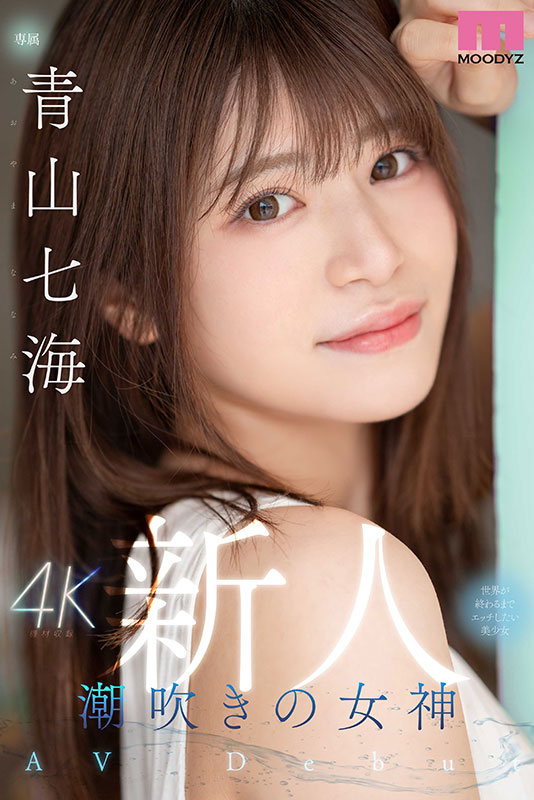 新人　潮吹きの女神　世界が終わるまでエッチしたい美少女AV Debut - Image 2