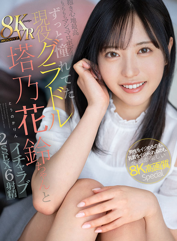 抱き心地最高もっちもちマシュマロボディ！ずっと憧れてた現役グラドル塔乃花鈴ちゃんとイチャラブ2SEX6射精 　男性をイジめるのも、乳首をイジメられるのも、全部が楽しい8K高画質Special - Image 3