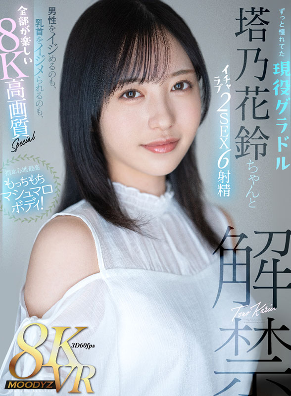 抱き心地最高もっちもちマシュマロボディ！ずっと憧れてた現役グラドル塔乃花鈴ちゃんとイチャラブ2SEX6射精 　男性をイジめるのも、乳首をイジメられるのも、全部が楽しい8K高画質Special - Image 2