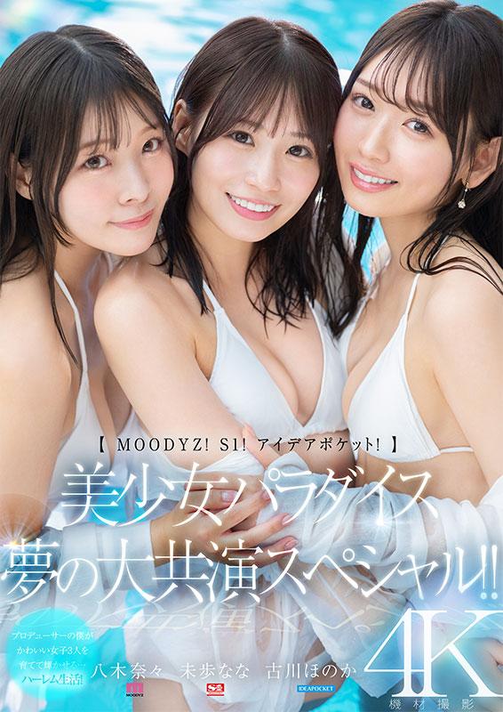 【MOODYZ! S1! アイデアポケット!】美少女パラダイス 夢の大共演スペシャル!! - Image 2