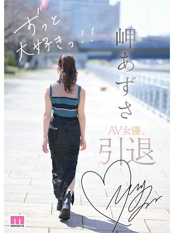 SEXに恋したAV女優 岬あずさ 引退　相思相愛な監督3人それぞれが向き合った岬あずさの生き様 - Image 6