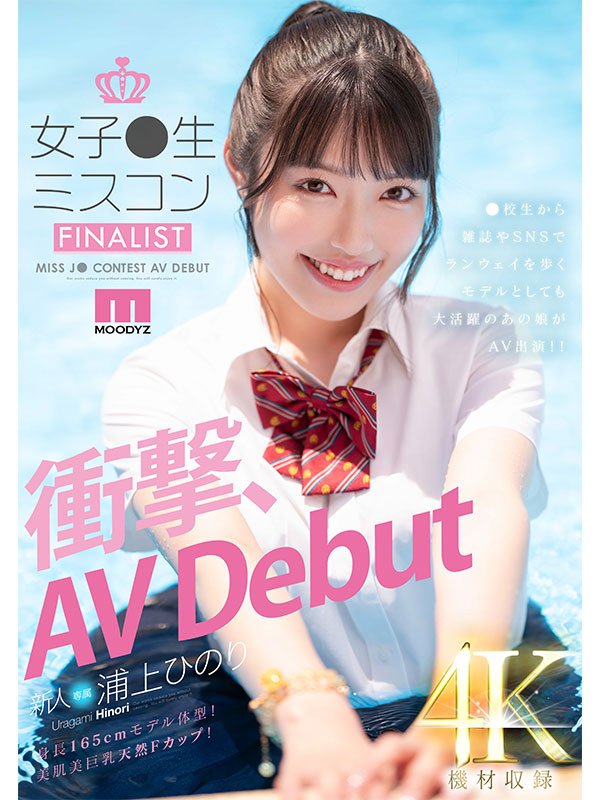 新人　女子●生ミスコンFINALIST　衝撃、AVDebut　●校生から雑誌やSNSでランウェイを歩くモデルとしても大活躍のあの娘がAV出演!! - Image 2
