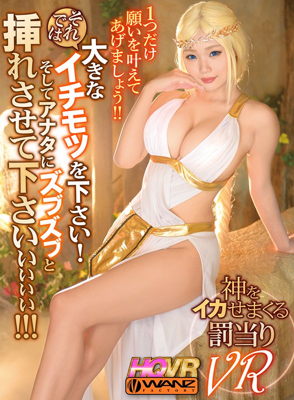 正直者のアナタには特別に1つだけ願いを叶えてあげましょう！！ それでは大きなイチモツを下さい！そしてアナタにズブズブと挿れさせて下さいぃぃぃ！！！ 神をイカせまくる罰当りVR - Image 2