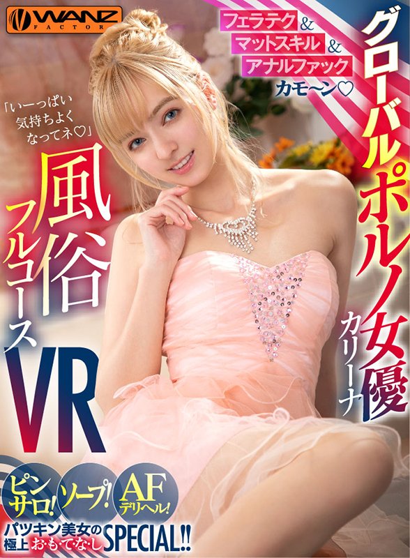 フェラテク&amp;マットスキル&amp;アナルファックカモ～ン グローバルポルノ女優・カリーナの風俗フルコースVR ピンサロ！ソープ！AFデリヘル！パツキン美女の極上お・も・て・な・しSPECIAL！！ - Image 2
