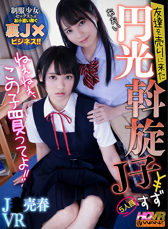 ねぇねぇ、この子買ってよ！！ 友達を売りに来た円光斡旋J子5 - Image 2