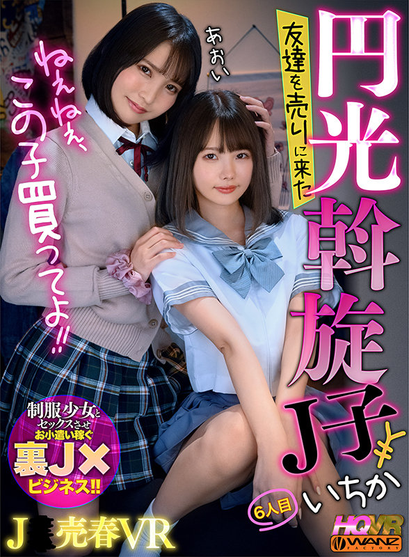 ねぇねぇ、この子買ってよ！！ 友達を売りに来た円光斡旋J子6 - Image 2