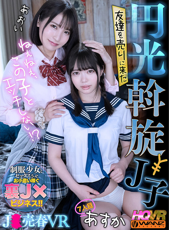 ねぇねぇ、この子とエッチしない！？ 友達を売りに来た円光斡旋J子　7人目あすか - Image 2