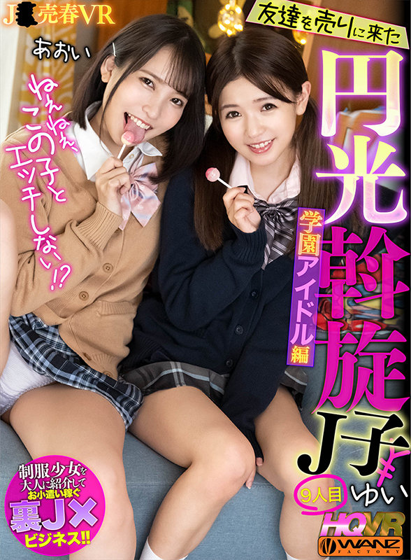 ねぇねぇ、この子とエッチしない！？ 友達を売りに来た円光斡旋J子9　学園アイドル編 - Image 2