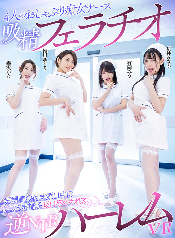 4人のおしゃぶり痴女ナース吸精フェラチオ 妊婦妻の付き添い中にしこたま精子吸い尽くされる逆NTRハーレムVR - Image 2