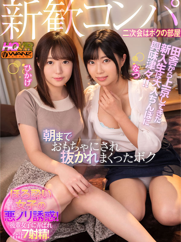 新歓コンパ二次会はボクの部屋 田舎から上京してきた新入生ひかげとなつは大人ちんぽに興味津々！！酔った勢いで朝までち○ぽおもちゃにされ抜かれまくったボク 合計7射精！ - Image 2