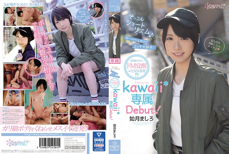 ぞっこんショートリズム♪ボーイッシュだけどエッチ大好き!華奢ボディがドM覚醒エビ反り連発!?如月ましろkawaii*専属Debut! - Image 1