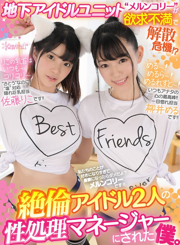地下アイドルユニット“メルンコリー”が欲求不満で解散危機!?「恋愛禁止クソくらえ!」絶倫アイドル2人の性処理マネージャーにされた僕。 - Image 2