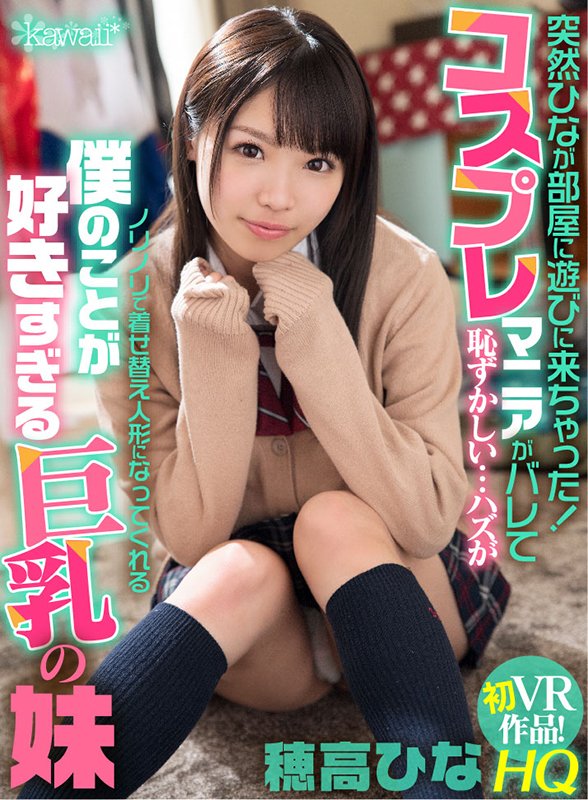 突然ひなが部屋に遊びに来ちゃった!コスプレマニアがバレて恥ずかしい…ハズがノリノリで着せ替え人形になってくれる僕のことが好きすぎる巨乳の妹 - Image 2