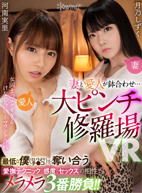妻と愛人が鉢合わせ…大ピンチ修羅場VR 女同士のエグすぎるけなし合い…マウント合戦…最低な僕（というよりチ●コ）を奪い合う愛撫テクニック・感度・セックスの相性でメラメラ3番勝負!! - Image 2