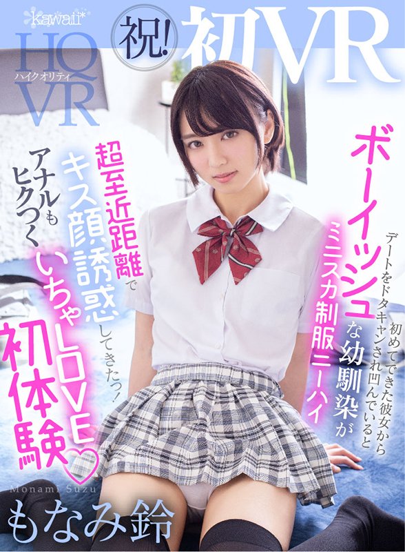 祝!初VR 初めてできた彼女からデートをドタキャンされ凹んでいるとボーイッシュな幼馴染がミニスカ制服ニーハイで超至近距離でキス顔誘惑してきたっ! アナルもヒクつく初体験いちゃラブVR - Image 2