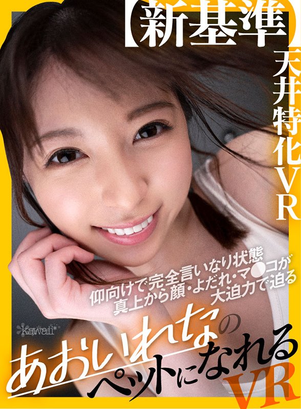 【新基準】天井特化VR 仰向けで完全言いなり状態 真上から顔・よだれ・マ●コが大迫力で迫るあおいれなのペットになれるVR - Image 2